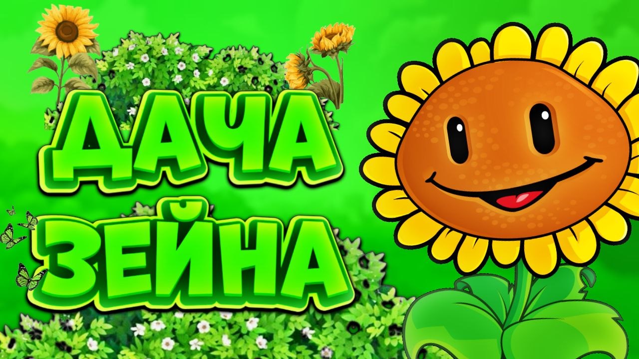 Discovery splash banner for 🌻 〡Дача Зейна〡🍃 Discord server