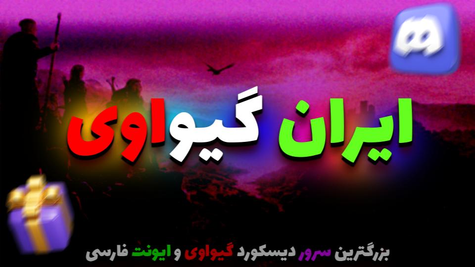 Discovery splash banner for Iran Giveaway | 2.3K Discord server