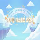 Discovery splash banner for 메이플 디스코드 브릿지 Discord server
