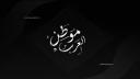 Discovery splash banner for موطن العرب Discord server