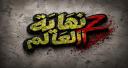 Discovery splash banner for Legends Cfw | نهاية العالم™ Discord server
