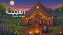 Discovery splash banner for The Tribe - القبيلة Discord server