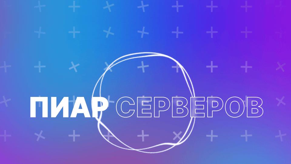 Discovery splash banner for Пиар Серверов Discord server
