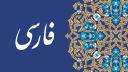 Discovery splash banner for Farsi Discord server