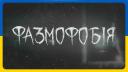 Discovery splash banner for Phasmophobia | Україна Discord server